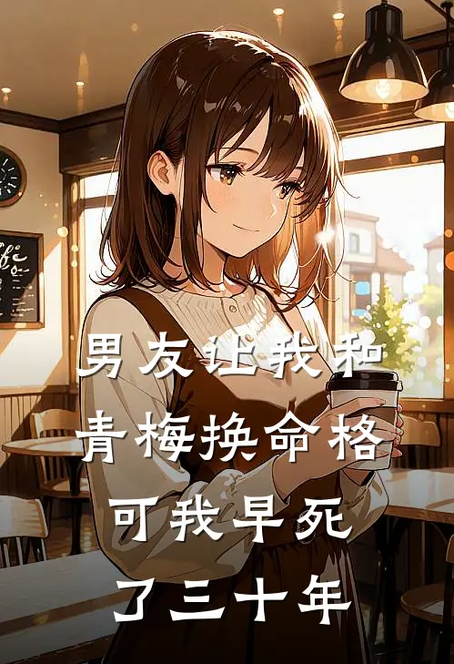 男友让我和青梅换命格，可我早死了三十年清妍蓉蓉完结版小说_完结版小说男友让我和青梅换命格，可我早死了三十年(清妍蓉蓉)