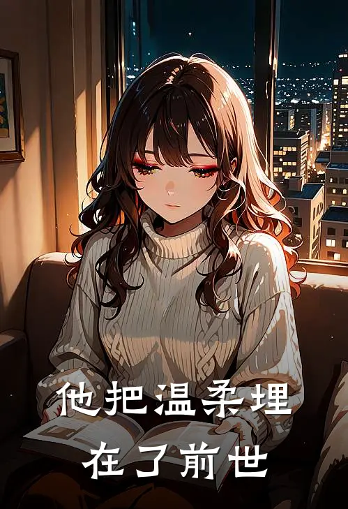 他把温柔埋在了前世
