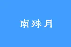 南殊月