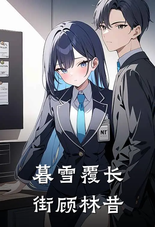 暮雪覆长街顾林昔