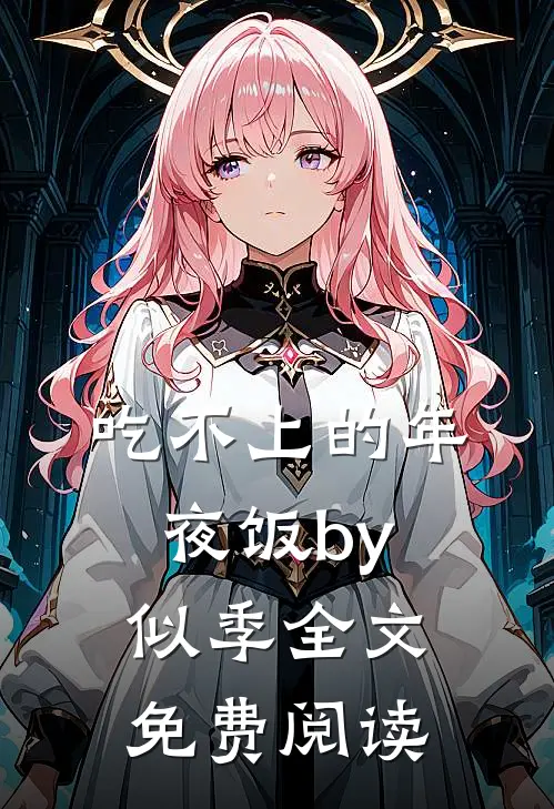 吃不上的年夜饭by似季全文免费阅读