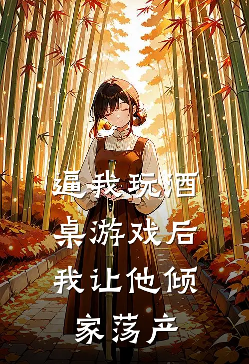 逼我玩酒桌游戏后，我让他倾家荡产