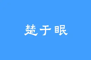 楚于眠