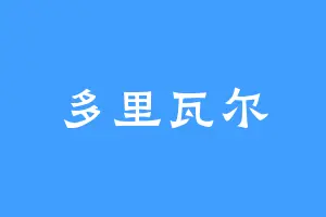 多里瓦尔