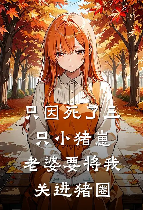 只因死了三只小猪崽，老婆要将我关进猪圈