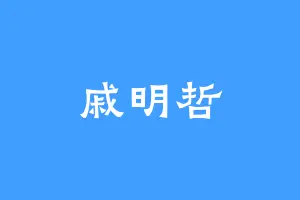 戚明哲