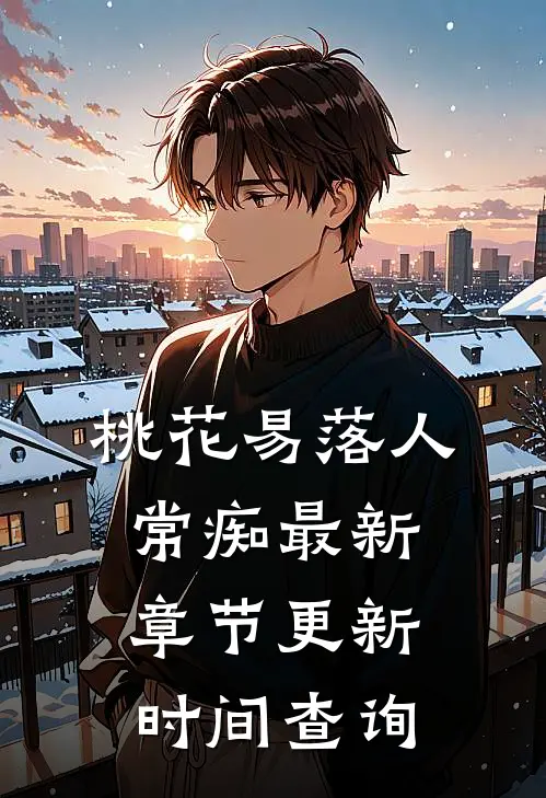 桃花易落人常痴最新章节更新时间查询