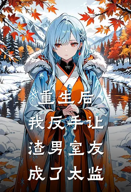 重生后，我反手让渣男室友成了太监