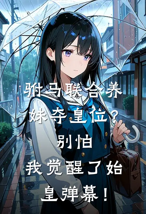 驸马联合养妹夺皇位？别怕，我觉醒了始皇弹幕！