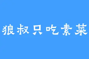 狼叔只吃素菜