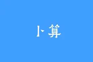 卜算