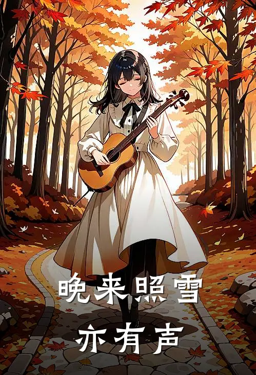 晚来照雪亦有声