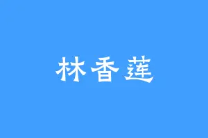 林香莲