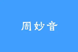 周妙音