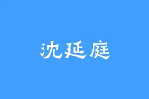 沈延庭