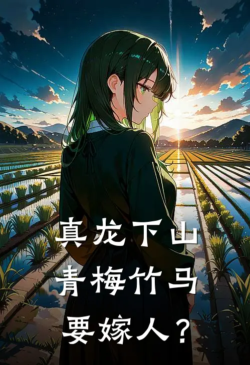 真龙下山，青梅竹马要嫁人？