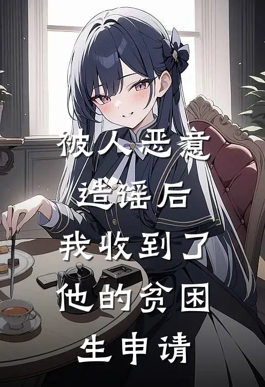 被人恶意造谣后，我收到了他的贫困生申请