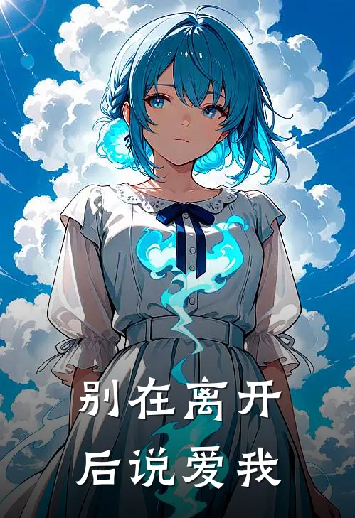 别在离开后说爱我沈延川清野完本热门小说_小说推荐完结别在离开后说爱我沈延川清野