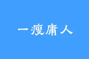 一瘦庸人