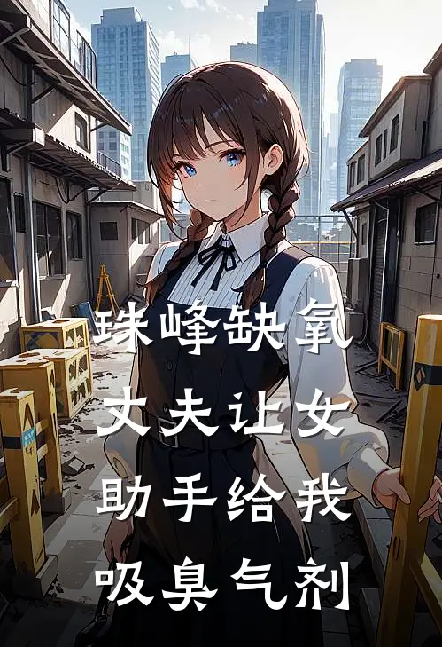 珠峰缺氧，丈夫让女助手给我吸臭气剂陆寻林灵最新热门小说_免费小说全文阅读珠峰缺氧，丈夫让女助手给我吸臭气剂(陆寻林灵)