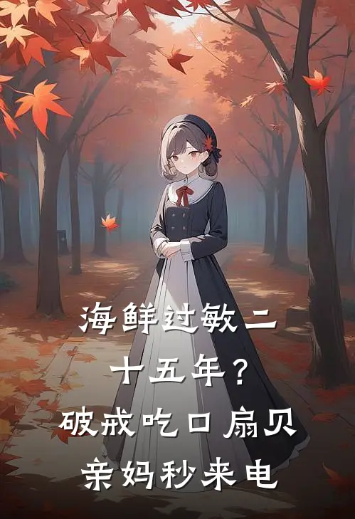 海鲜过敏二十五年？破戒吃口扇贝，亲妈秒来电