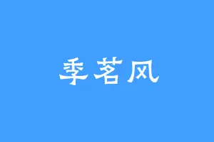 季茗风