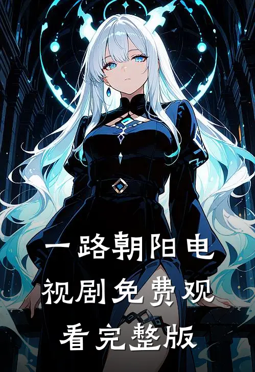 一路朝阳电视剧免费观看完整版