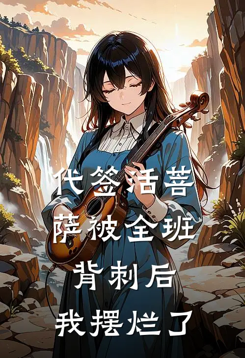 代签活菩萨被全班背刺后，我摆烂了