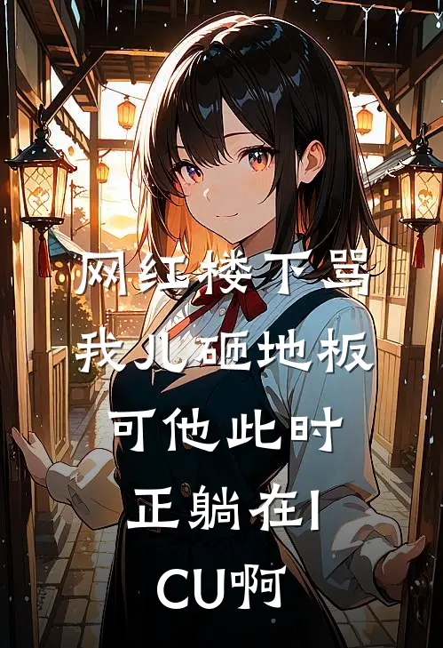 网红楼下骂我儿砸地板，可他此时正躺在ICU啊苏西顾言免费完本小说_小说推荐完本网红楼下骂我儿砸地板，可他此时正躺在ICU啊(苏西顾言)