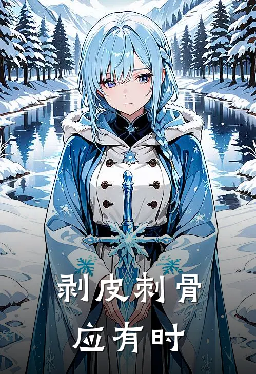 剥皮刺骨应有时