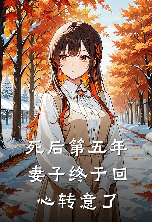 死后第五年，妻子终于回心转意了(周项白傅清莹)完整版免费全文阅读_完本小说推荐死后第五年，妻子终于回心转意了(周项白傅清莹)