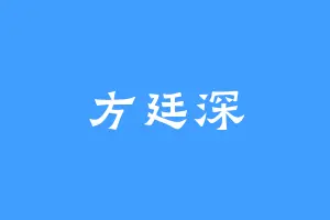 方廷深