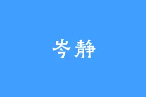 岑静