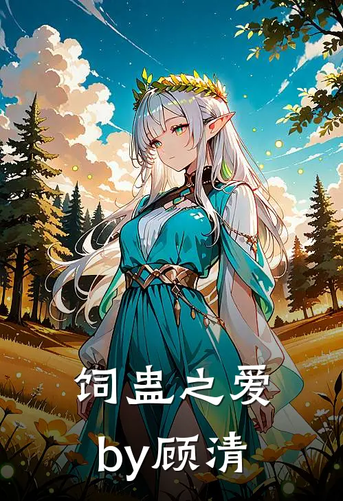 饲蛊之爱by顾清