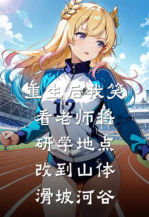 重生后我笑看老师将研学地点改到山体滑坡河谷