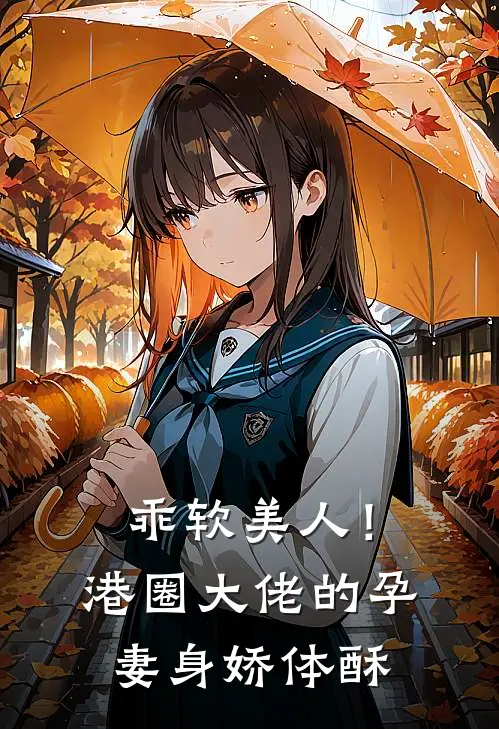 乖软美人！港圈大佬的孕妻身娇体酥