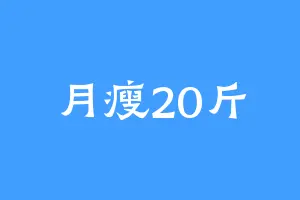 月瘦20斤