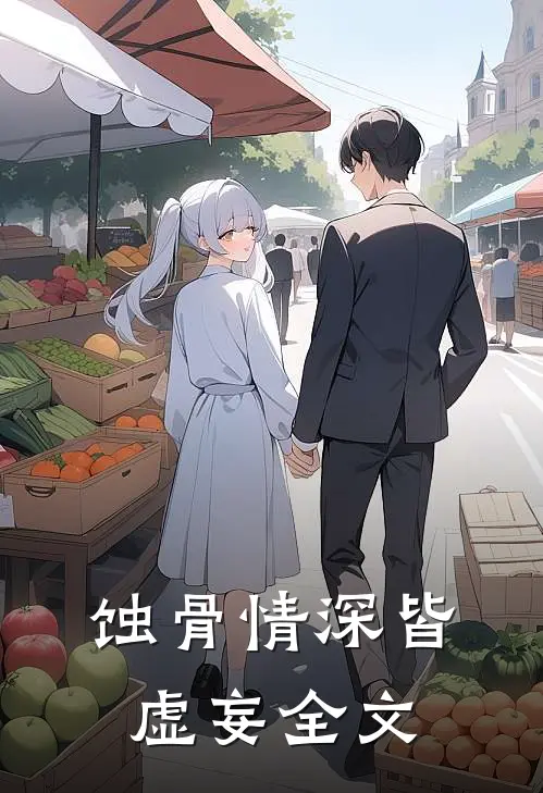 蚀骨情深皆虚妄全文