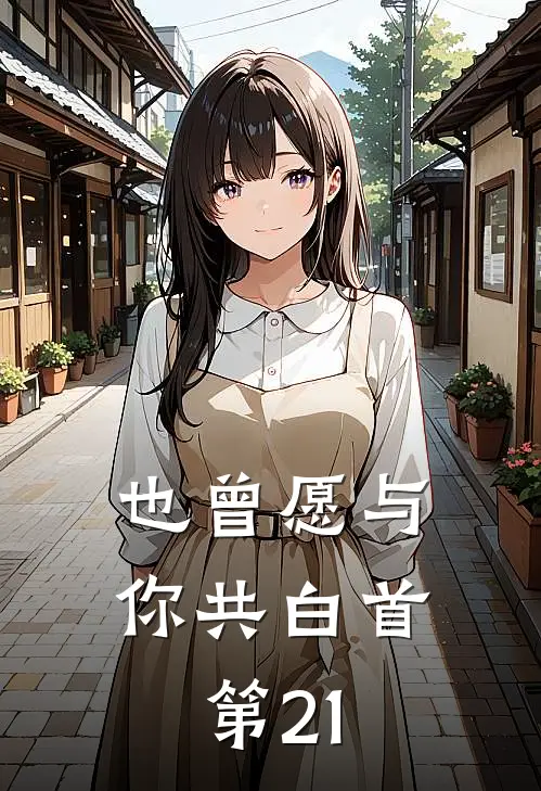 也曾愿与你共白首第21