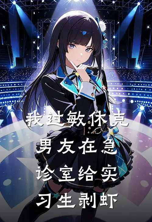 我过敏休克，男友在急诊室给实习生剥虾