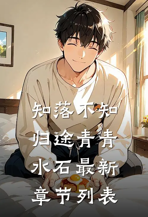 知落不知归途 青青水石最新章节列表