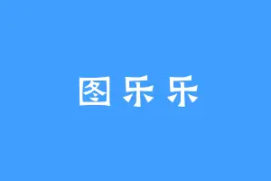 图乐乐