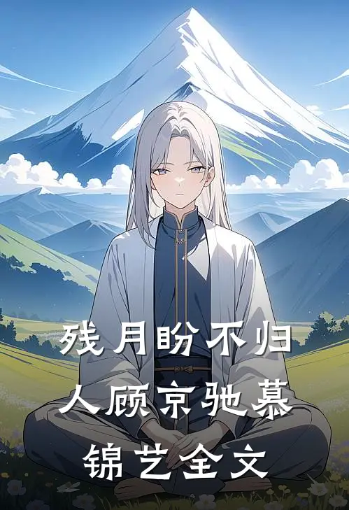 残月盼不归人顾京驰慕锦艺全文