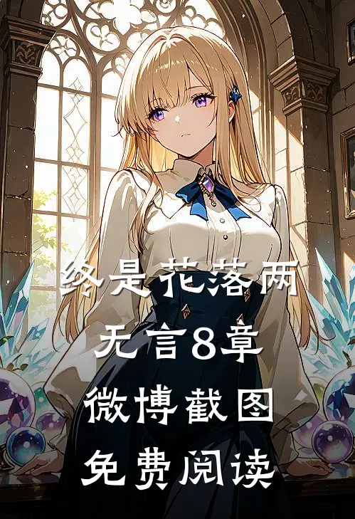 终是花落两无言8章微博截图免费阅读