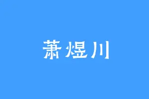 萧煜川