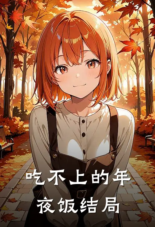 吃不上的年夜饭结局