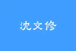 沈文修