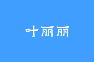 叶丽丽