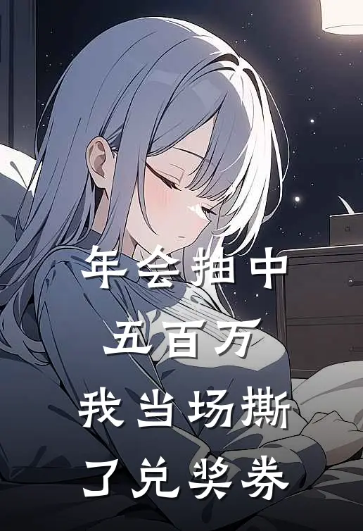 年会抽中五百万，我当场撕了兑奖券