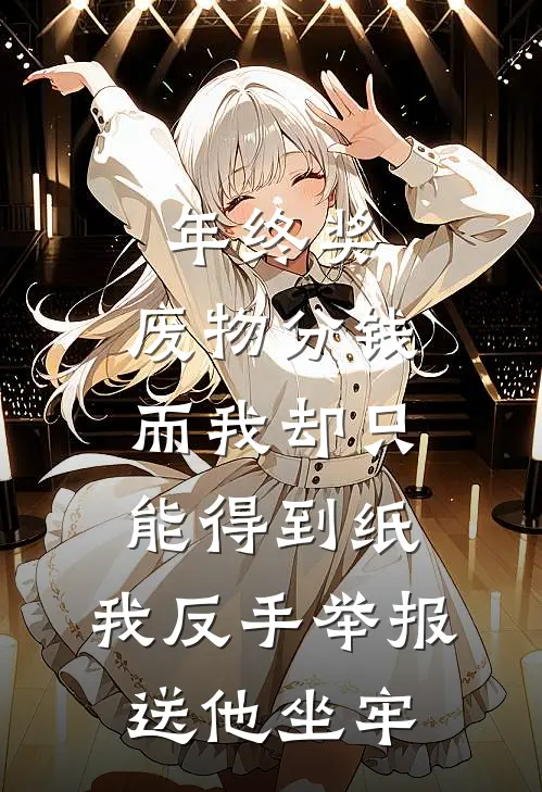 年终奖，废物分钱而我却只能得到纸，我反手举报送他坐牢